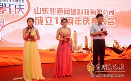 山东兆通网络科技有限公司举办12年庆