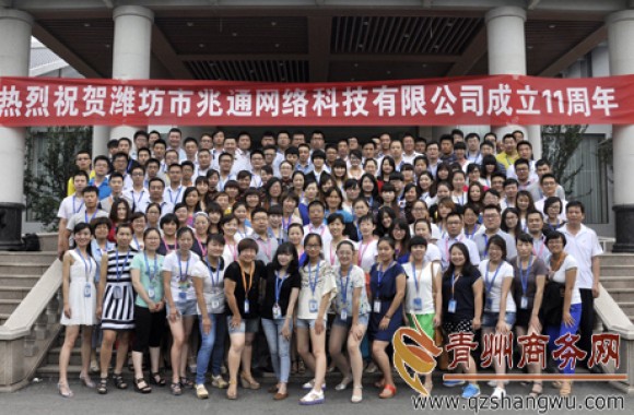 潍坊市兆通网络科技有限公司举行11年庆典